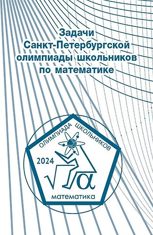 Задачи Санкт-Петербургской олимпиады школьников по математике 2024 года