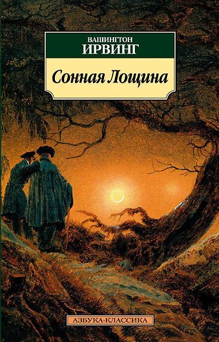 Вашингтон Ирвинг Сонная Лощина