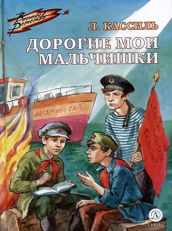 Лев Абрамович Кассиль Дорогие мои мальчишки