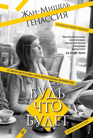 Жан-Мишель Генассия Будь что будет