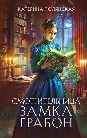 Катерина Полянская Смотрительница замка Грабон