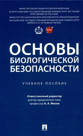 Основы биологической безопасности. Уч. пос.