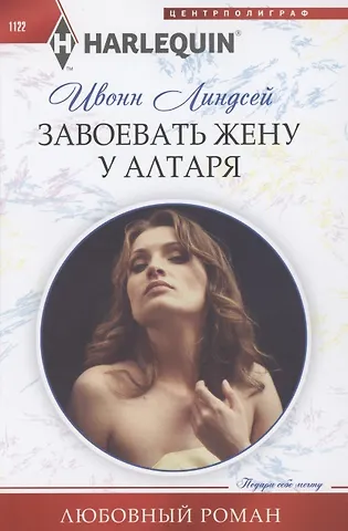 Ивонн Линдсей Завоевать жену у алтаря
