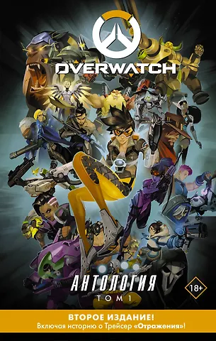 Роберт Брукс Overwatch: Антология. Том 1