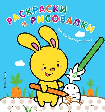 Раскраски и рисовалки для самых маленьких
