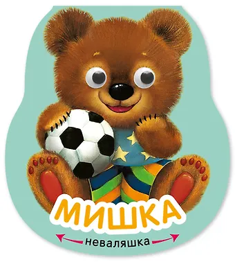 Елена Станиславовна Александрова Мишка. Книжка-неваляшка