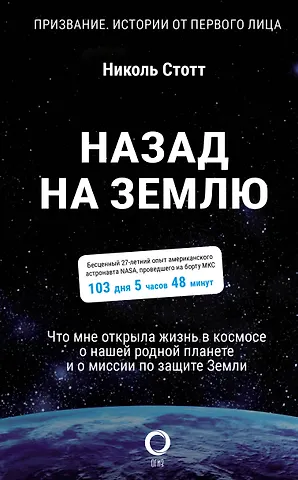 Николь Стотт Назад на Землю. Что мне открыла жизнь в космосе о нашей родной планете и о миссии по защите Земли
