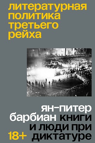 Барбиэн Ян-Питер Литературная политика Третьего рейха. Книги и люди при диктатуре