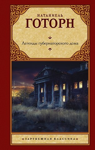 Натаниель Готорн Легенды губернаторского дома