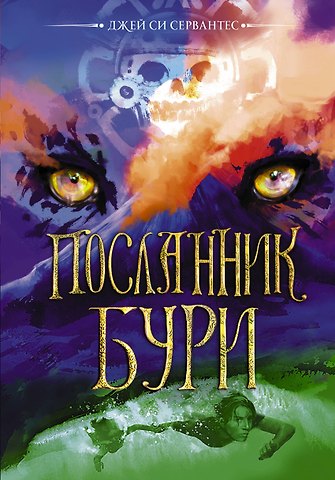 Джей Сервантес Посланник бури