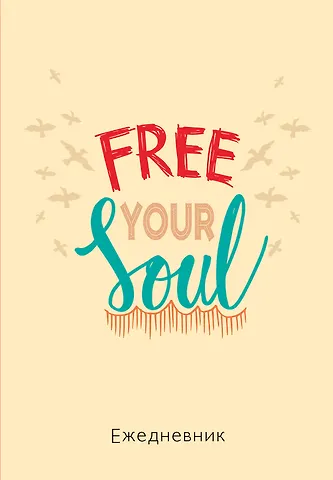 Ежедневник недат. А5 72л Free your soul