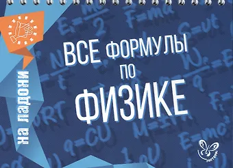 Владимир Александрович Хребтов Все формулы по физике