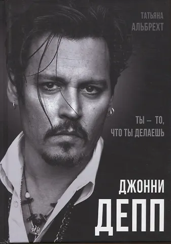 Татьяна Борисовна Альбрехт Джонни Депп: Ты - то, что ты делаешь