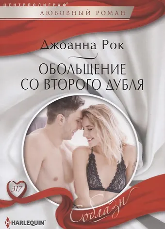 Джоанна Рок Обольщение со второго дубля