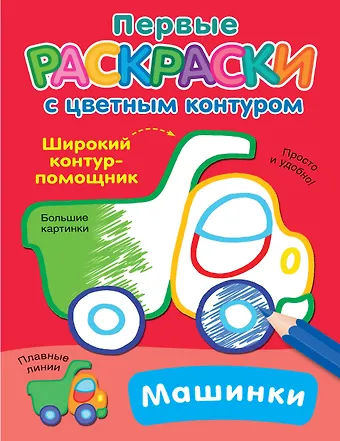 Екатерина Анатольевна Гайдель Машинки. Первые раскраски с цветным контуром