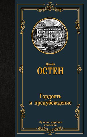 Джейн Остен Гордость и предубеждение