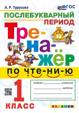 Александра Рифовна Турусова Тренажёр по чтению. Послебукварный период. 1 класс. ФГОС НОВЫЙ