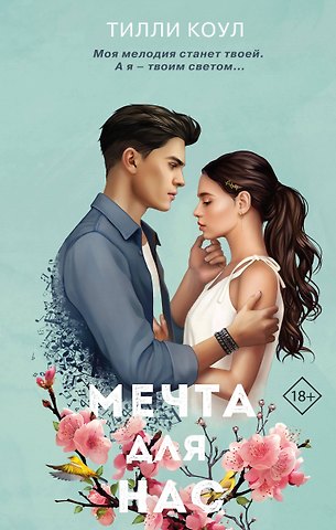 Тилли Коул Мечта для нас