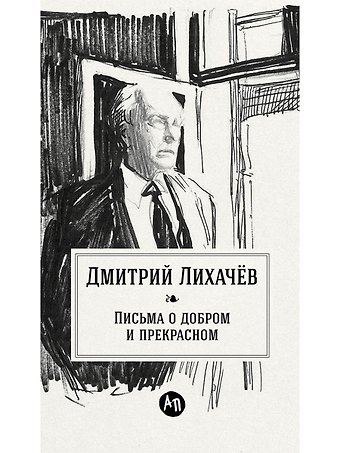 Дмитрий Сергеевич Лихачев Письма о добром и прекрасном