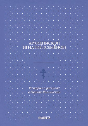 История о расколах в церкви российской