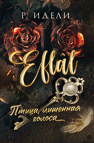 Идели Р. Птица, лишенная голоса