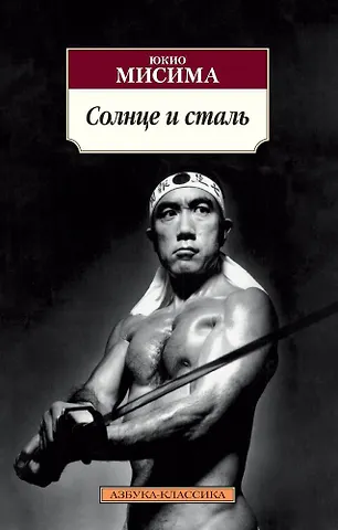 Юкио Мисима Солнце и сталь