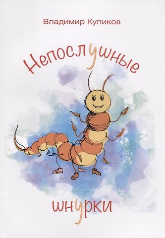 Владимир Куликов Непослушные шнурки
