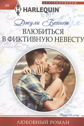Джули Беннет Влюбиться в фиктивную невесту