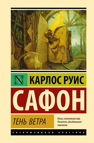Карлос Руис Сафон Тень ветра