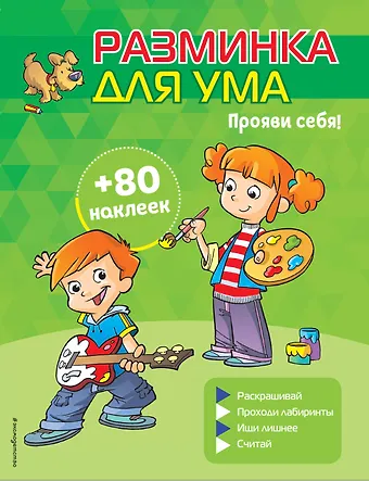 Прояви себя! (+ наклейки)