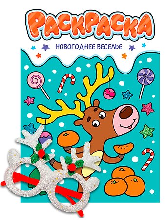 Новогодние раскраски с новогодними очками. Новогоднее веселье