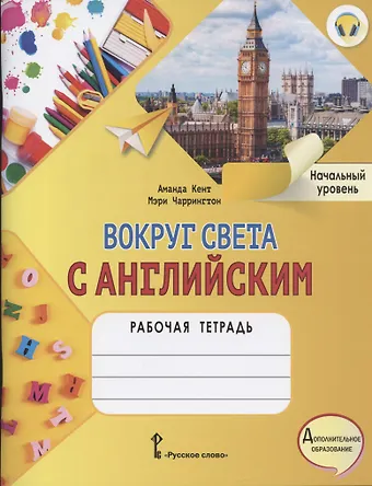 Аманда Кент Вокруг света с английским. Рабочая тетрадь к учебному пособию А. Кент и М. Чаррингтон по английскому языку для дополнительного образования. Начальный уровень