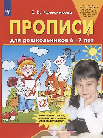 Елена Владимировна Колесникова Прописи для дошкольников 6-7 лет