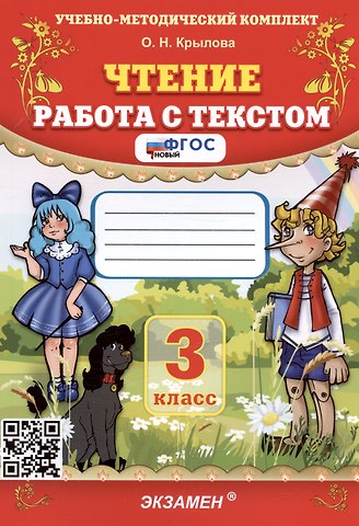 Ольга Николаевна Крылова Чтение. Работа с текстом. 3 класс