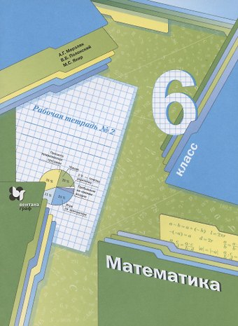 Аркадий Григорьевич Мерзляк Математика. 6 класс. Рабочая тетрадь № 2