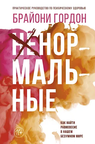 Брайони Гордон Ненормальные. Как найти равновесие в нашем безумном мире