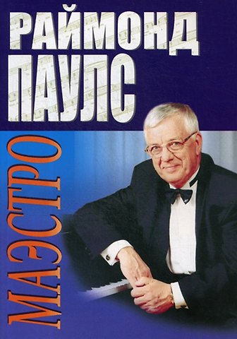 Раймонд Паулс Маэстро. Песни для голоса в сопровождении фортепиано