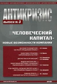 Оксана Евгеньевна Алехина Антикризис. Человеческий капитал - овые возможности компании. Выпуск 3.