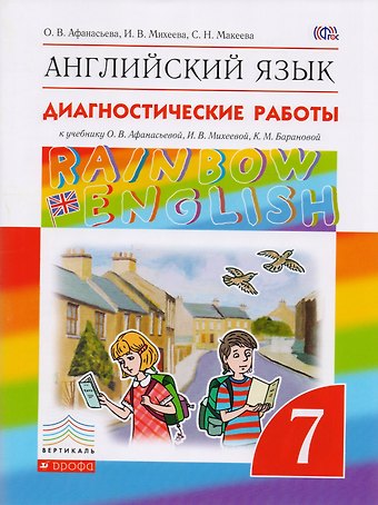 Ольга Васильевна Афанасьева Английский язык. Rainbow English 7 кл. Диагностические работы. ВЕРТИКАЛЬ. (ФГОС).