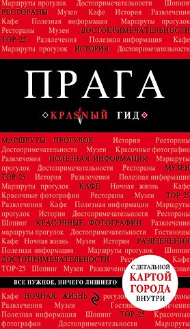 Александр Юрьевич Кудрявцев Прага. 7-е изд., испр. и доп.