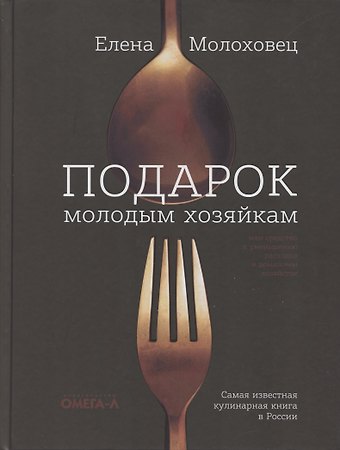 Елена Ивановна Молоховец Подарок молодым хозяйкам, или средство к уменьшению расходов в домашнем хозяйстве