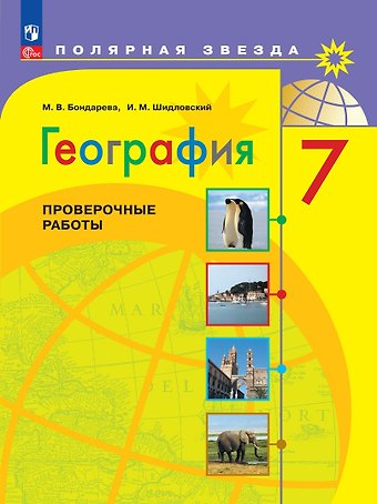 Мария Владимировна Бондарева География. Проверочные работы. 7 класс