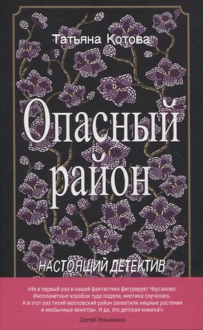 Татьяна Борисовна Котова Опасный район