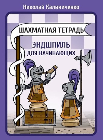 Николай Михайлович Калиниченко Шахматная тетрадь. Эндшпиль для начинающих
