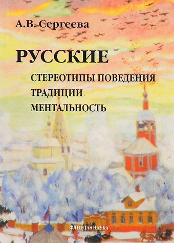 Алла Васильевна Сергеева Русские: Стереотипы поведения, традиции, ментальность. 4-е изд.