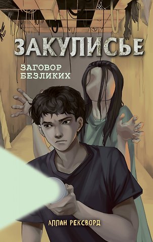 Аллан Рексворд Закулисье. Заговор безликих