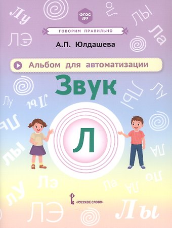 Анастасия Павловна Юлдашева Альбом для автоматизации. Звук Л