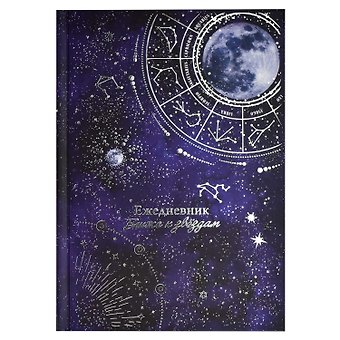 Ежедневник недат. астрологический А5 144л ЛУННЫЙ СВЕТ тв.переплет, мат.ламинация, тисн.фольгой