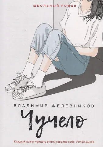 Владимир Карпович Железников Чучело