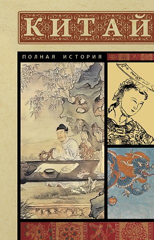 Лю Джан Китай. Полная история